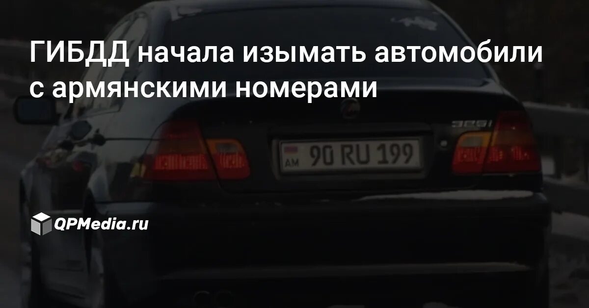 Гаи ереван. Армянский автомобиль шутка. ГИБДД В Армении номера телефонов. Новый закон в отношении армянских машин в России. Как ездить на армянских номерах.