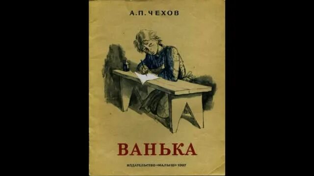 Чехов мальчики ванька. Антон павлович чехов ванька. чехов ванька книга. антон павлович чехов рассказ ванька. ванька чехов константин макарыч.