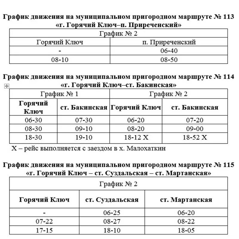 Порошино расписание автобусов. Расписание городских автобусов горячий ключ. Расписание автобусов горячий ключ. Горячий ключ Саратовская автобус. Расписание автобусов горячий ключ Мартанская 115.