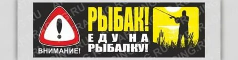 Езжай на рыбалку