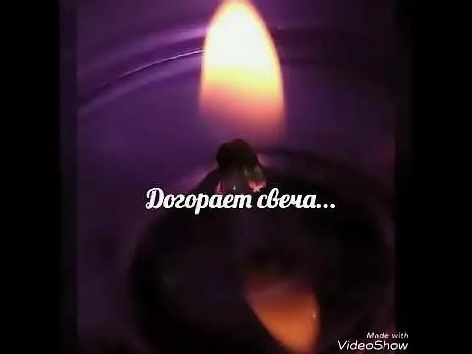 Свеча текст. Девушка со свечой. Сгоревшая свеча. Свечка догорела песня. Бывают дни когда опустишь руки.