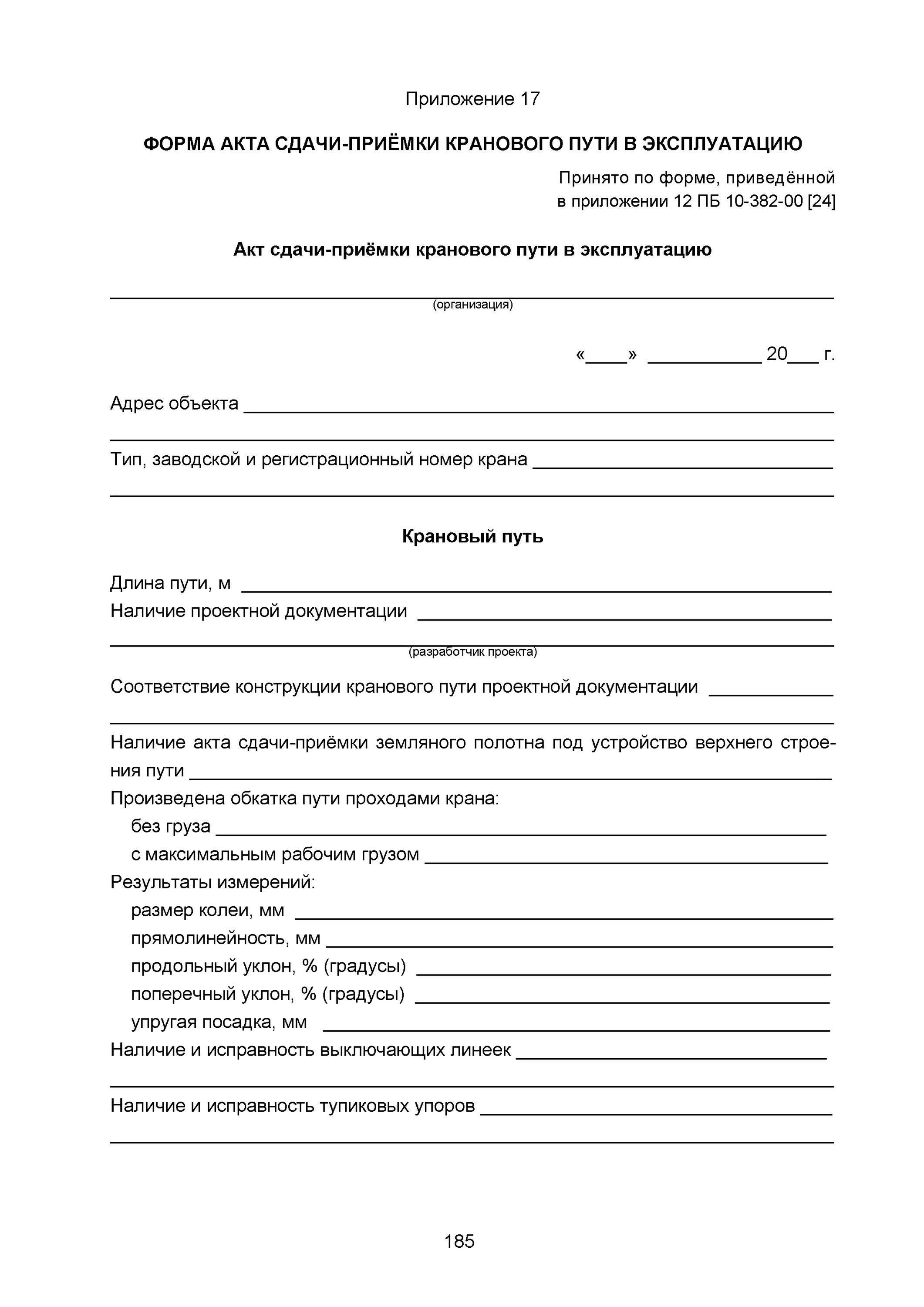 Акт работы крана. Акт монтажа мостового крана образец. акт сдачи-приемки рельсового пути мостового крана. акт монтажа кранового пути.