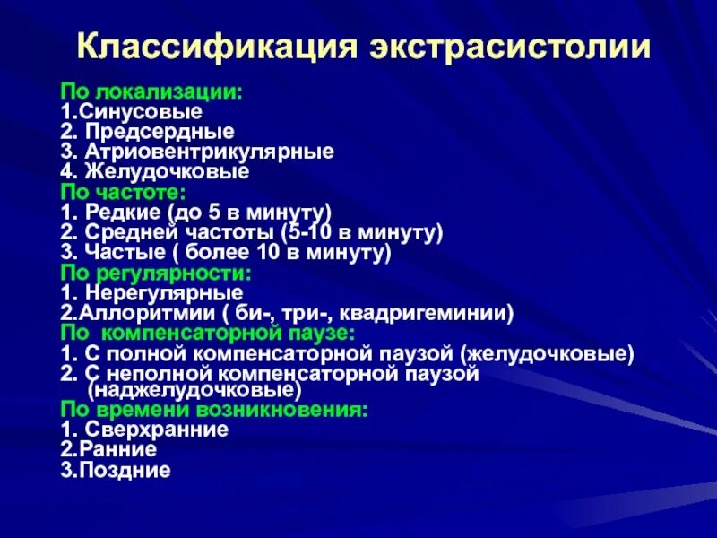 Купирование желудочковых аритмий. Желудочковая экстрасистолия классификация. классификация экстрасистолий у детей. классификация желудочковых экстрасистол. экстрасистолия клинические рекомендации.