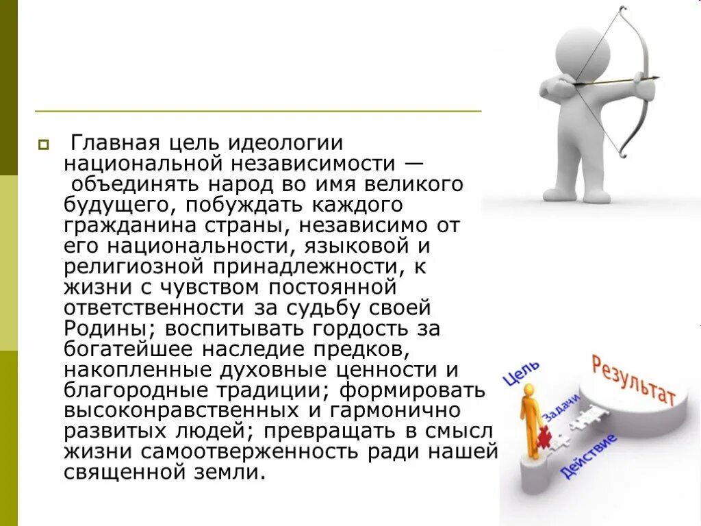 Подумайте какую идеологическую цель. Цели национальной идеологии. основные цели национальных идеологий. главная цель идеологии. основные цели идеологии.