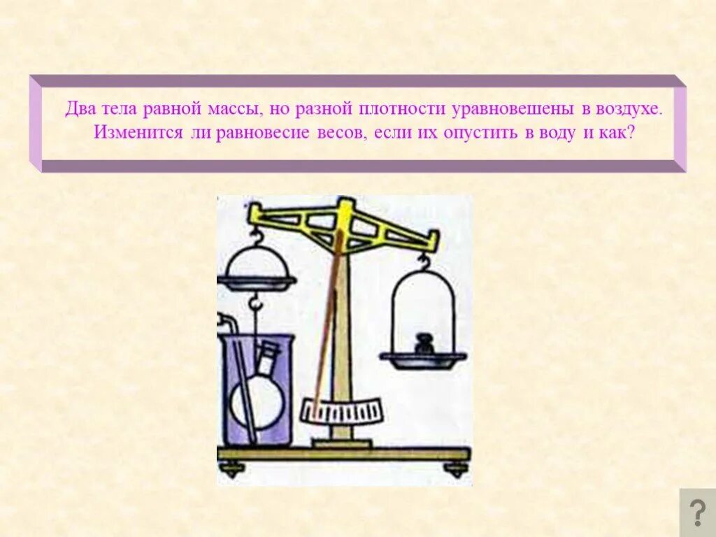 Уравновесили два сосуда. Два тела равной массы. На весах уравновесили отливной сосуд. Весы уравновешиваются. На весах уравновесили отливной сосуд с водой в воду.