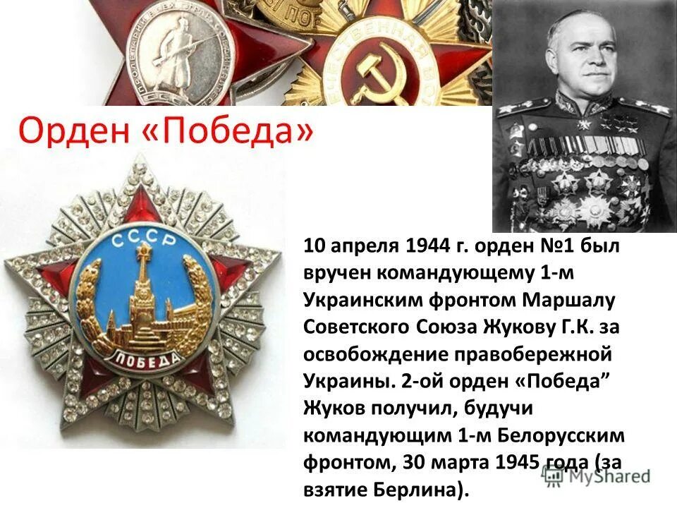 Высший полководческий орден великой отечественной войны. Награждение Маршала Жукова первым орденом Победы.