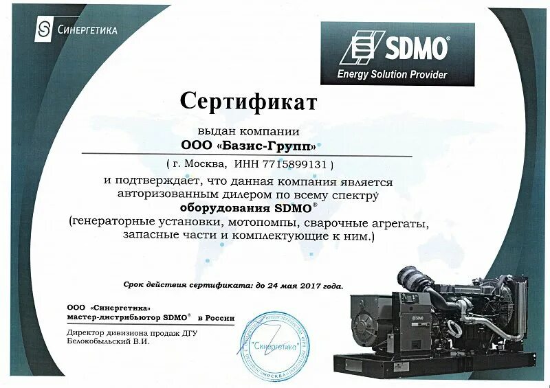 Авторизованный партнер. Документы авторизованного партнера. SDMO SX 9015 te.