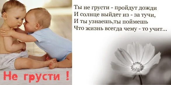 стих чтобы любимый не грустил. стих не грусти все будет хорошо. стихи про грусть. стихи не грусти не печали. стих не грусти.