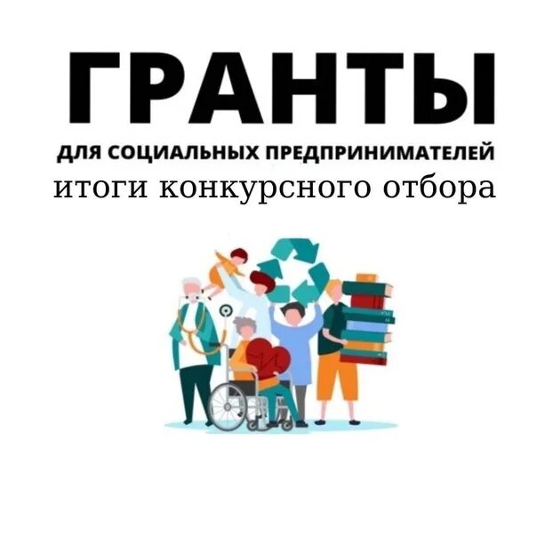 Гранты для социального бизнеса. Гранты социальным предпринимателям. Гранты социальным предпринимателям. Гранты для социального бизнеса. Гранты социальным предпринимателям.