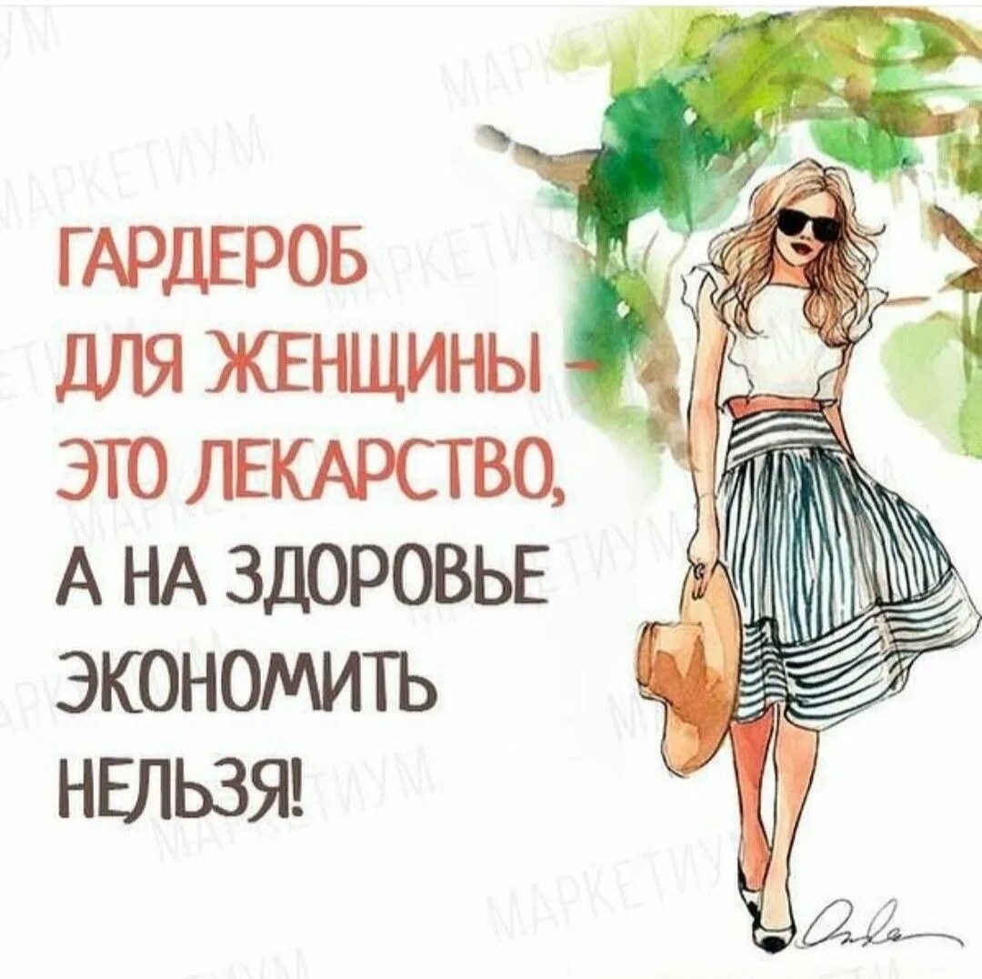 Шоппинг цитаты. Гардероб для женщины это лекарство. шоппинг для женщины лучшее лекарство. шоппинг для женщины это лекарство. гардероб для женщины это лекарство а на здоровье экономить нельзя.