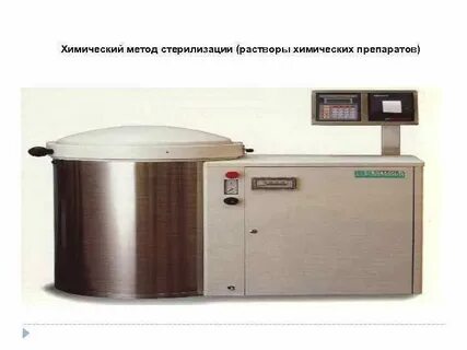 Холодный способ стерилизации