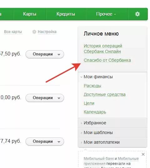 Сколько бонусов можно списать в летуаль. Где найти спасибо в Сбербанке. Как узнать сколько бонусов спасибо. Как узнать сколько спасибо на карте. Как узнать количество бонусов спасибо от Сбербанка.