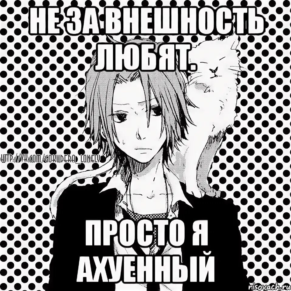 Мемы про тату мастеров. Маринка ты. Мем я ахуенен. Ахуенный ведь я ахуенный. Картинка как будто.
