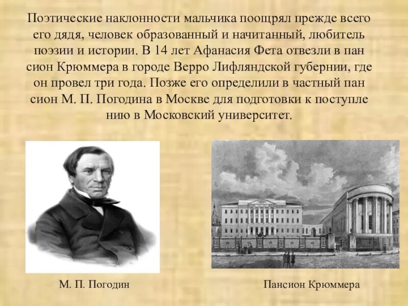 Афанасий фет московский университет. Афанасий фет пансион крюммера. Школа фета. Московский университет на философский факультет фет. Школа фета.