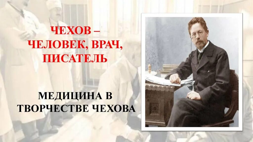 Чехов про врача. Чехов врач. Чехов писатель. Писатели о медицине.