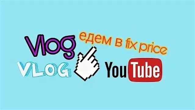 Влог едим