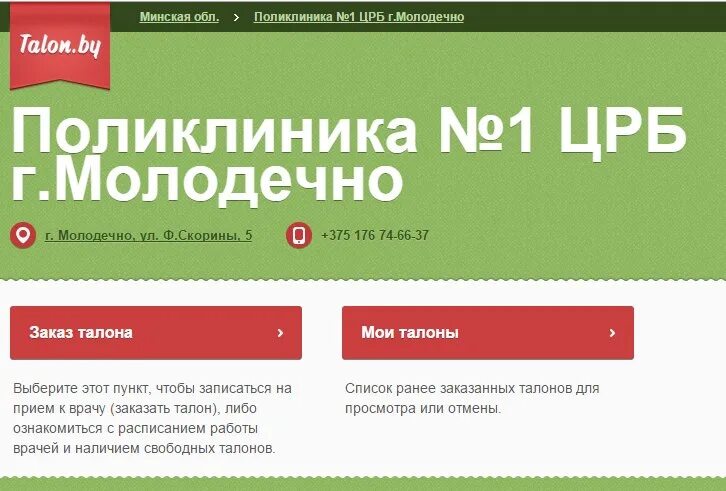 Талон бай. Талон бай Молодечно поликлиника 1. Талон к врачу. Заказать талон. Заказ талонов телефон