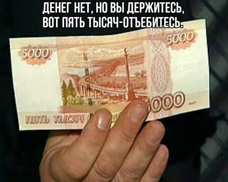 Дал 5000 рублей