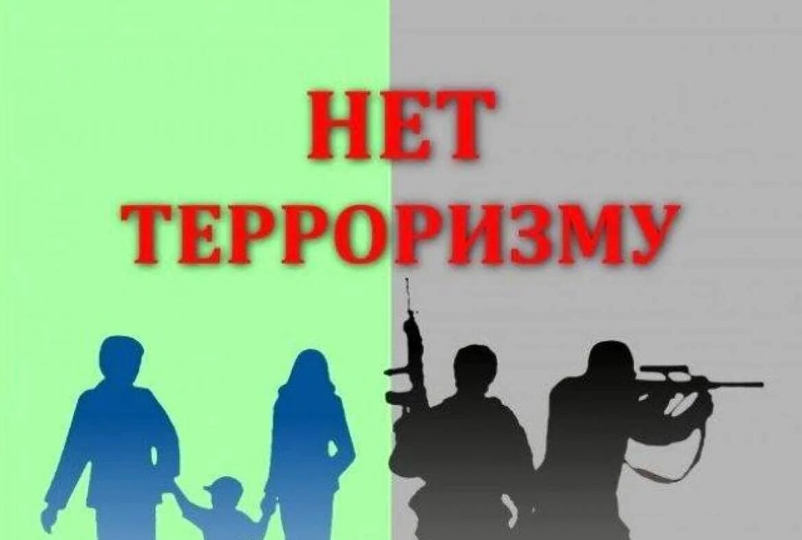 Нет терроризму. Против терроризма. Против террора. Мы против терроризма. Антитеррористическая защищенность тест