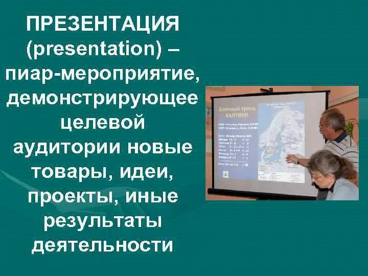 Пиар событие. Пиар событие
