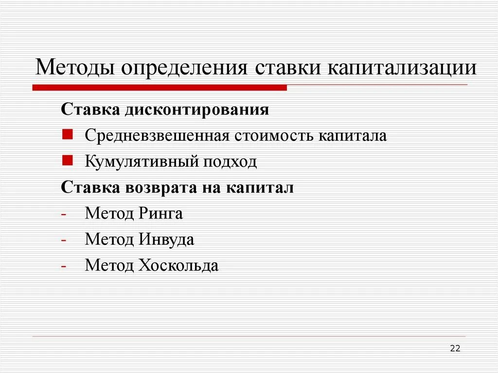 Метод определения ставки капитализации. Кумулятивный метод определения ставки дисконтирования. Перечислите методы определения ставки капитализации. Метод ринга ставка капитализации. Методика оценки бизнеса