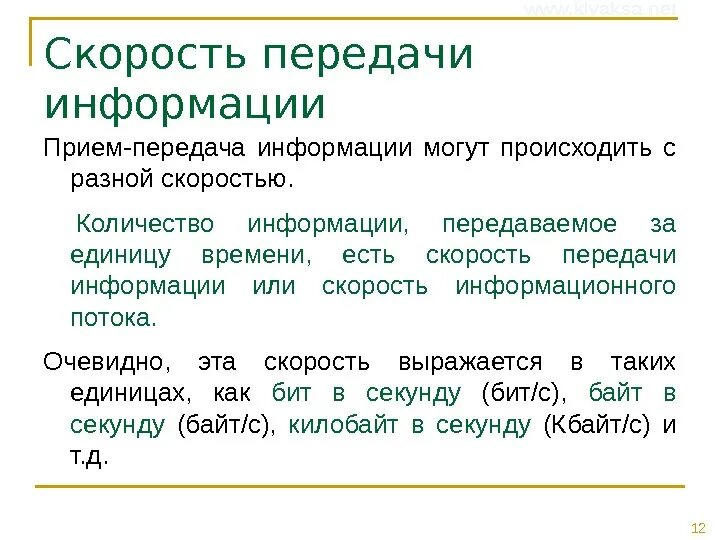 Скорость передачи информации. Скорость передачи сообщений. Меры скорости передачи информации. Скорость информационного потока. Что такое скорость передачи информации