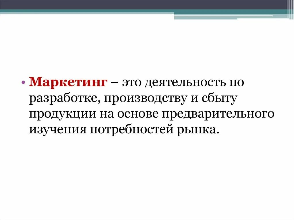 Нам это деятельность. Маркетинг -- это деятельность по разработке. маркетинг. маркетинг это в обществознании. маркетинг это простыми словами.