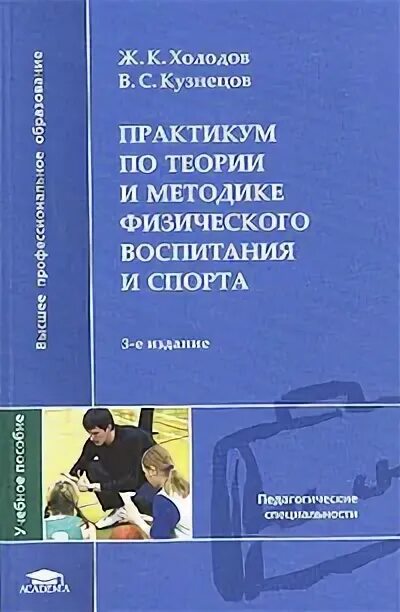 Ж.К холодов в.с Кузнецов теория и методика физвоспитания и спорта. Холодов Кузнецов теория физического воспитания и спорта. Холодов ж.к теория и методика. Теория физической культуры и спорта учебник холодов.