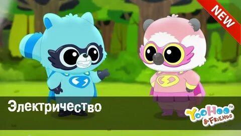 Что такое и его друзья