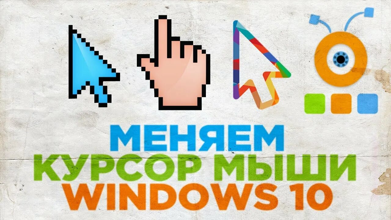 Изменить курсор мыши. Изменить указатель мыши. Курсор виндовс 10. Курсоры для Windows 10.