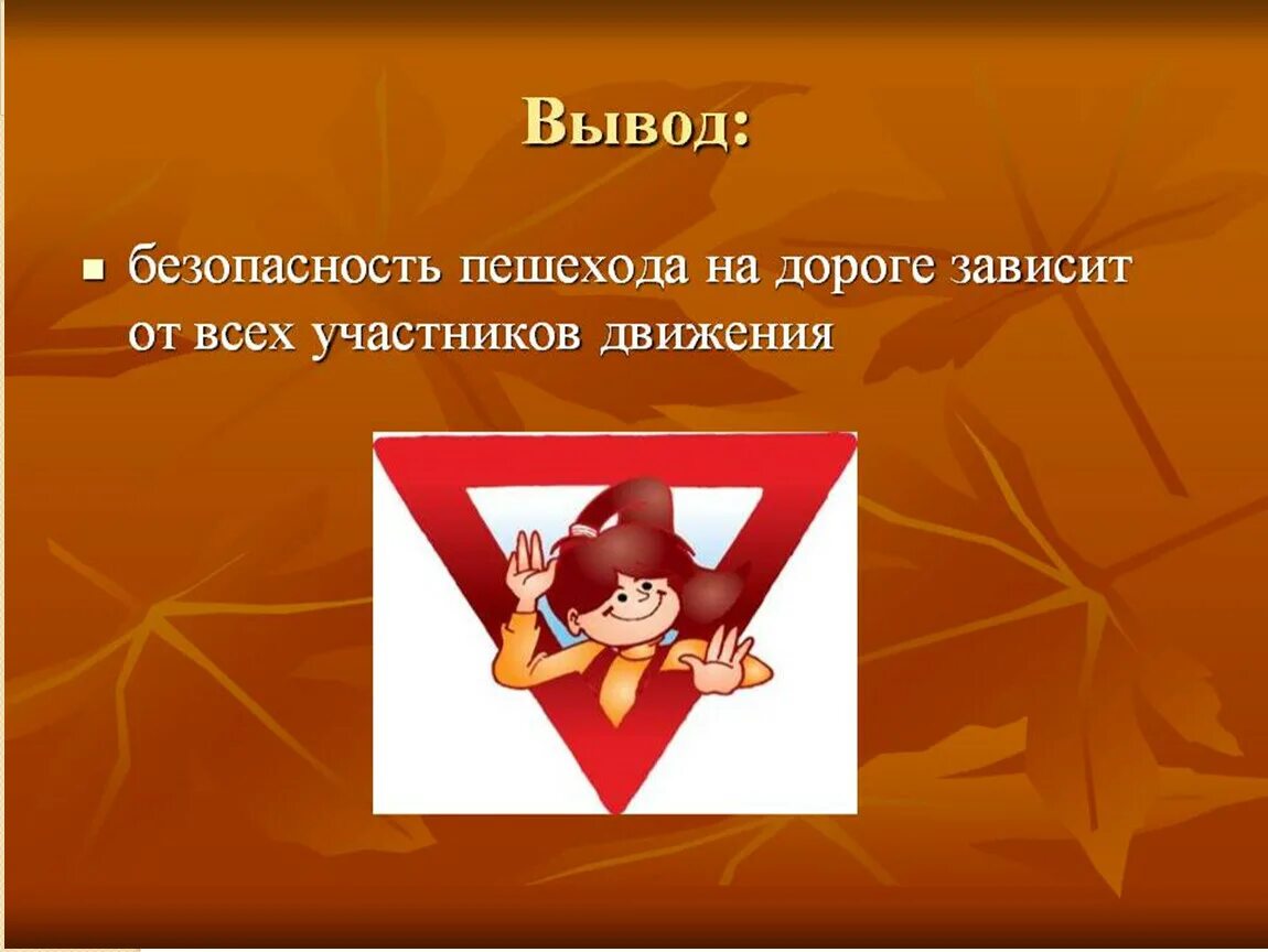 Безопасность пешехода вывод. Безопасность на дороге вывод. Безопасность дорожного движения вывод. Вывод и заключение безопасность на дороге.