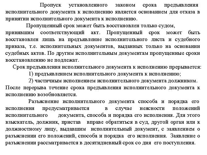 Пропущен срок исполнительного листа. Сроки исполнительного срока. Заявление о восстановление срока предъявления исполнительного. Заявление о восстановлении срока подачи исполнительного листа. Пропущенного срока предъявления исполнительного листа.