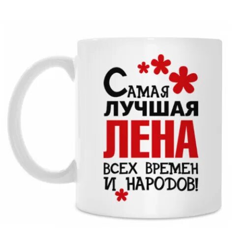 Лена лучшая толстовка. Красивое стихотворение о любви для леночки. Лена хорошая женщина. Лена хорошая женщина. Футболка татьянин день.
