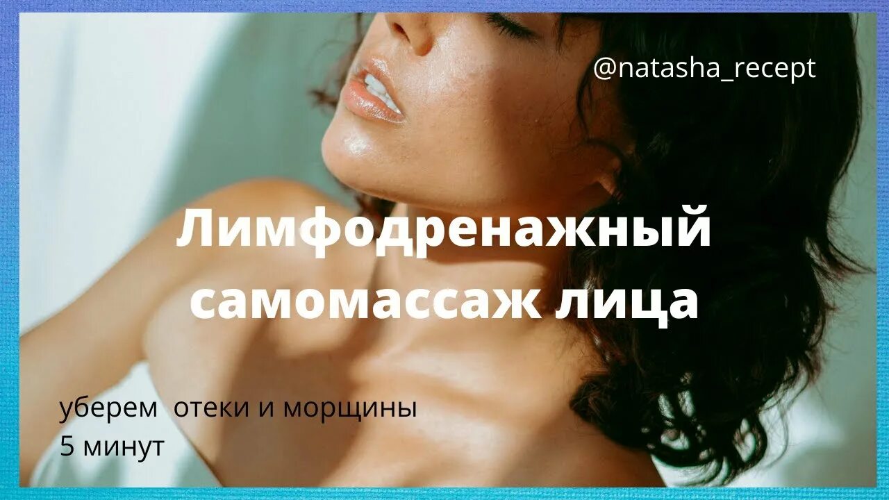 Шишова лимфодренажный массаж. Шишова лимфодренажный массаж лица-.