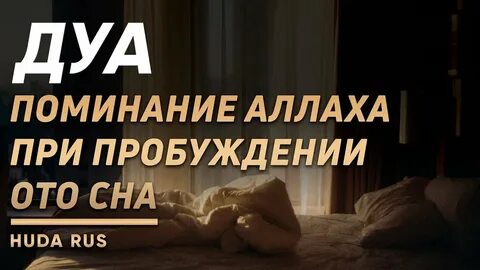 Дуа для сна