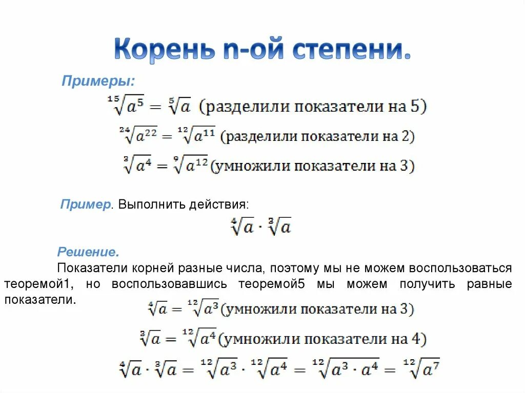 Вычислить кубический корень. Корень n-Ой степени конспект. Степень под корнем. Корень в степени. Степень корня в степени.