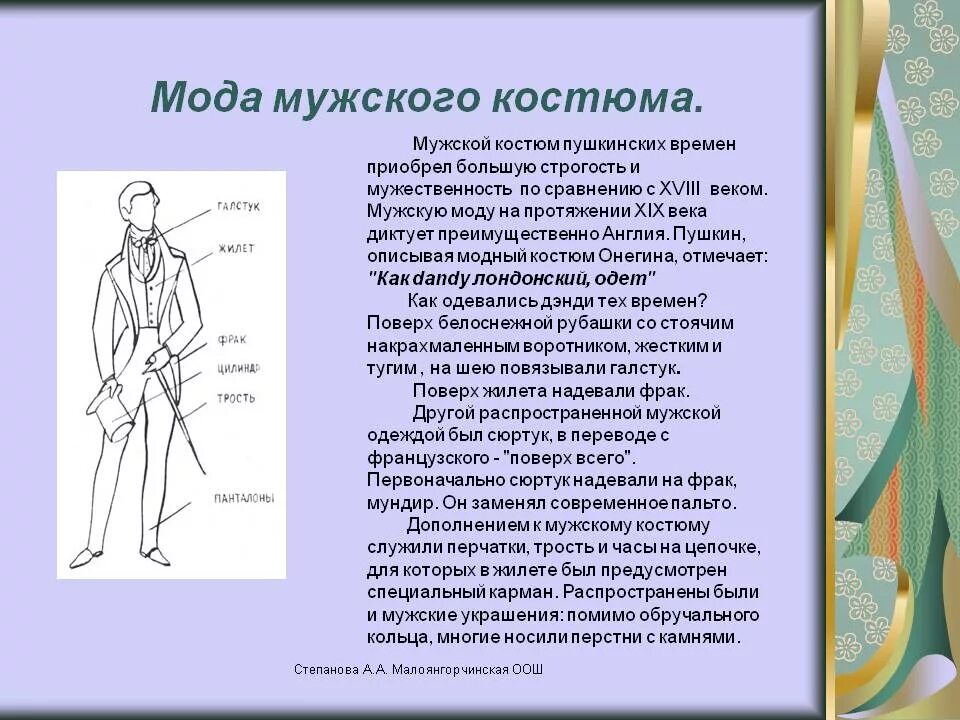 Мужской костюм Пушкинской эпохи. Описание одежды. Мужская мода времен Пушкина. Мужские одежда описание