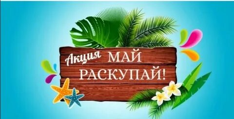 May sale