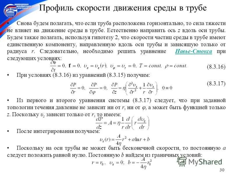 Скорость движения среды в трубопроводах. Профиль скорости в трубе. Скорость потока жидкости в трубе формула. Скорость потока в трубопроводе формула. Калькулятор скорости воды