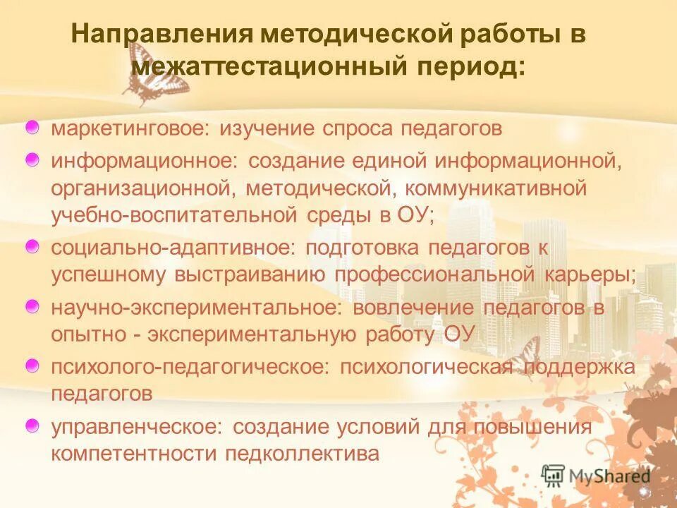 Основные направления программы. Задача на межаттестационный период учителя. задачи на следующий межаттестационный период. направления в межаттестационный период. задачи на следующий межаттестационный период воспитателя.