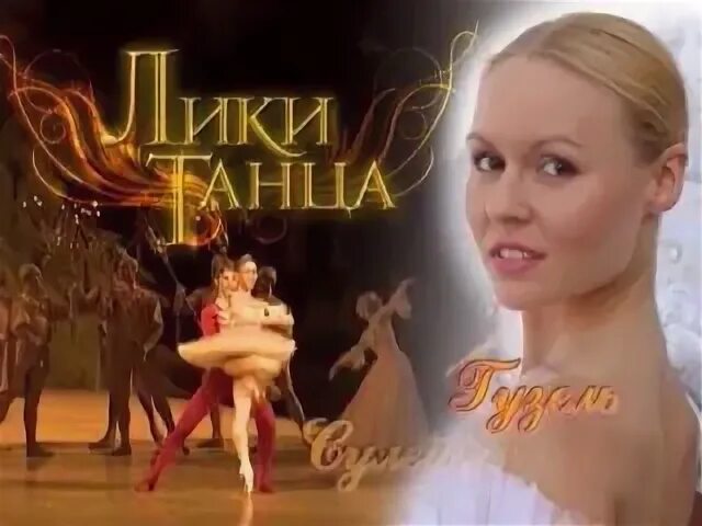 Лик танцы