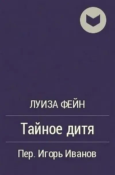 Тайное дитя книга