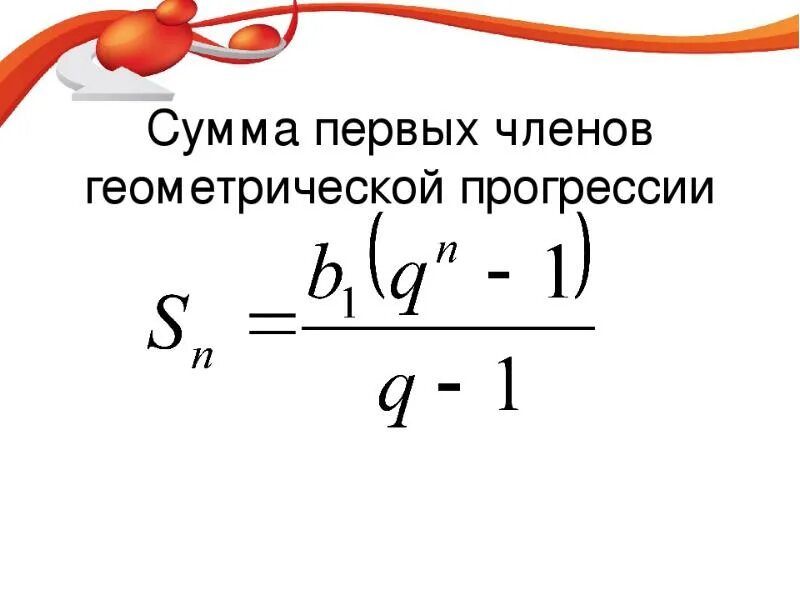 Сумма элементов геометрической. Геометрическая прогрессия формулы суммы n первых. Сумма первых n чисел геометрии прогрессии. Формула суммы н первых чисел геометрической прогрессии. Формула суммы первых n чисел геометрической прогрессии.