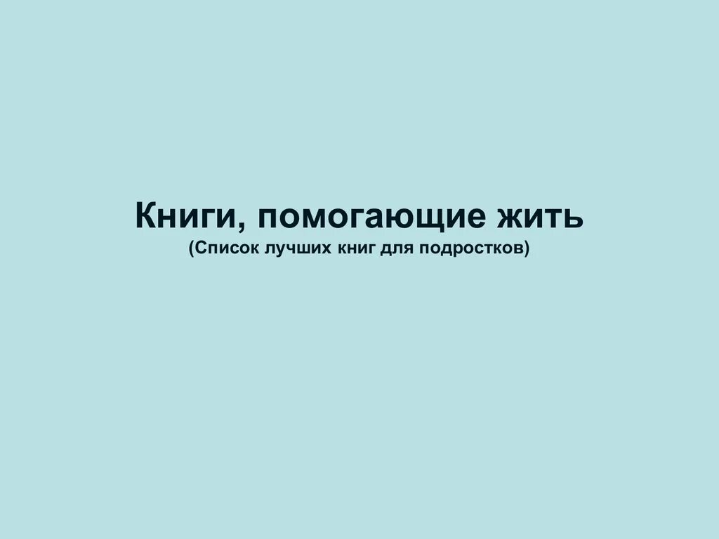 Помоги жить отзывы. Книги помогающие жить.