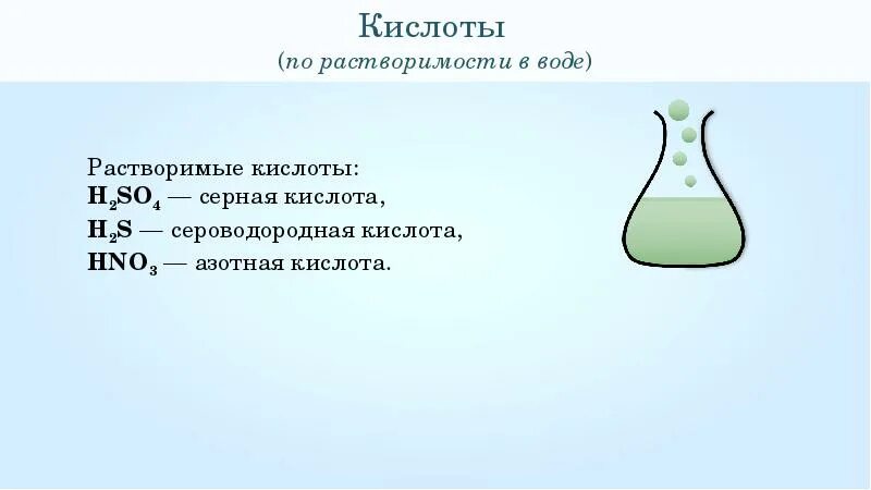 Почти все кислоты растворимы в воде. Сероводородная кислота. Сероводородная кислота формула. Сероводородная кислота и вода. Сероводородная кислота с серной кислотой.