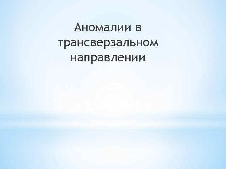 Создать аномалии. Аномалии в трансверзальной плоскости. аномалии окклюзии в трансверзальном направлении. аномалий положения зубов в трансверзальном направлении. аномалии зубов в трансверзальной плоскости.