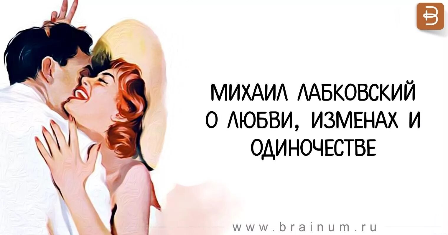 Любовь и измена. Лабковский об отношениях между мужчиной и женщиной. Цитаты Михаила Лабковского. Любовь и измены слушать