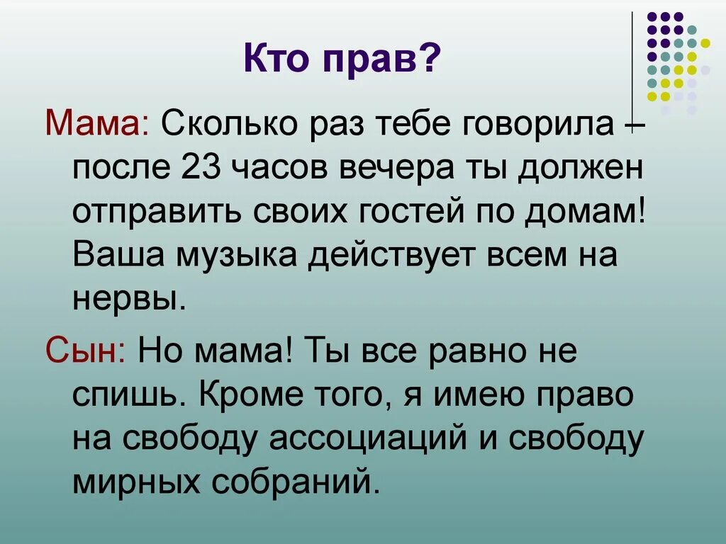 Скажи мне мама сколько. Кто прав. Кто прав кто не прав. Мать и сын с правами. Ты не имеешь право говорит мама.