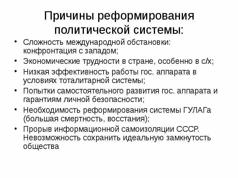 Осуществление политических реформ. Причины реформ после смерти Сталина. Причины реформирования политической системы. Причины реформы политической системы. Причины проведения реформ после смерти Сталина.