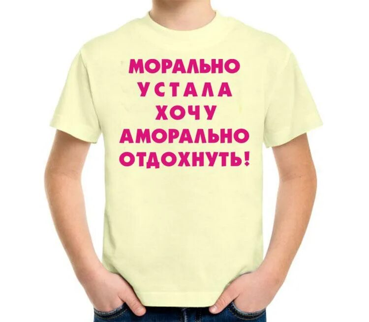 Что значит устал. Морально устала. морально устала хочу аморально отдохнуть. устал морально отдохни аморально. аморально.